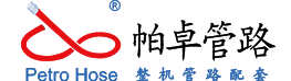 江蘇帕卓管路系統股份有限公司 