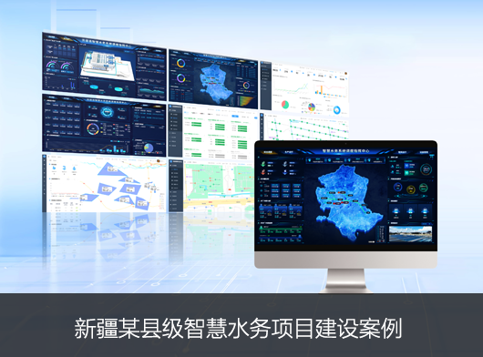 新疆某县智慧水务系统新升级：能预判、会听话、秒响应”的智慧“水管家”上岗！