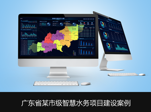 广东省某地区智慧水务平台全面升级启航！